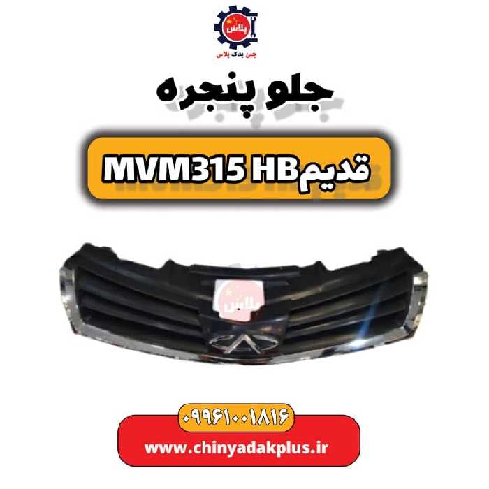جلو پنجره ام وی ام 315 هاچبک (قدیم)