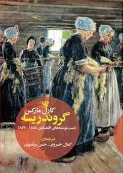 گروندریسه | مرکز فرهنگی آبی