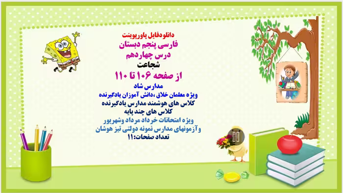 فارسی پنجم دبستان درس چهاردهم  شجاعت  از صفحه 106 تا 110
