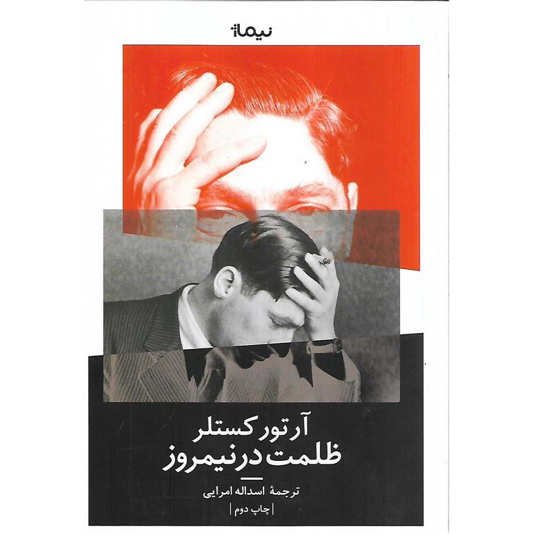 ظلمت در نیمروز