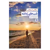 کتاب شب های ردانته اثر نیکلاس اسپارکس انتشارات مروارید 