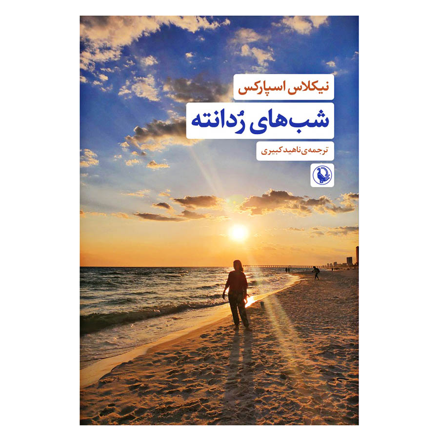 کتاب شب های ردانته اثر نیکلاس اسپارکس انتشارات مروارید 