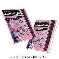کتاب نکته به نکته الکتروتکنیک چهارخونه