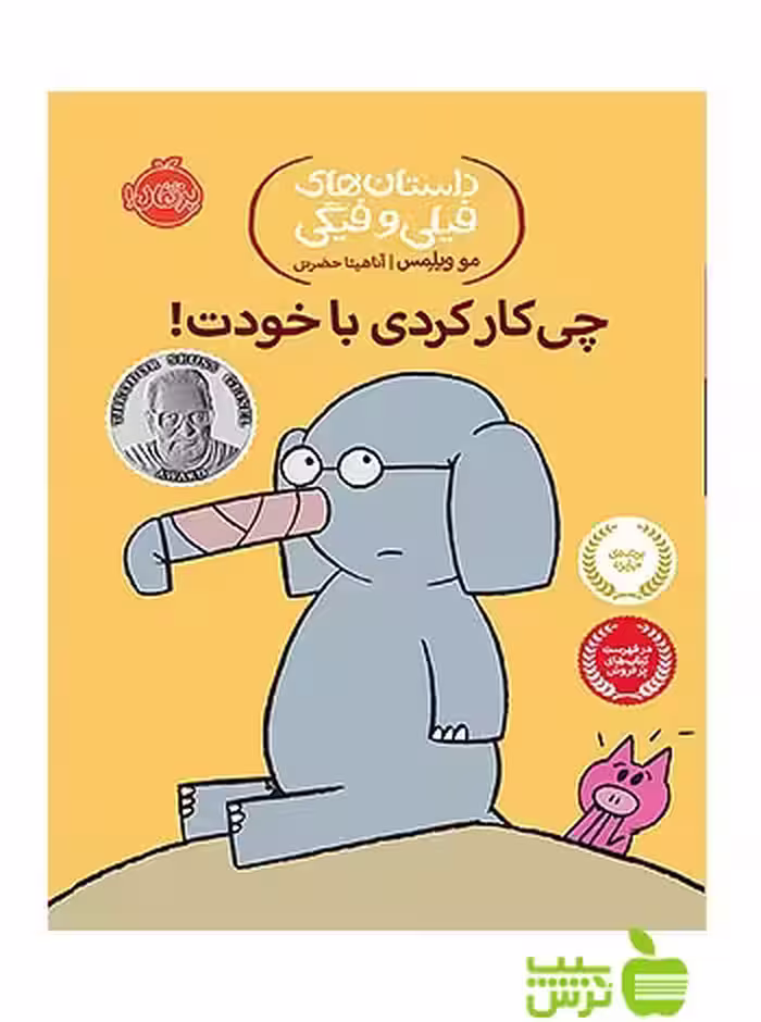 داستان های فیلی و فیگی12 چی کار کردی با خودت پرتقال - سیب ترش - SibTorsh lو ویلمس