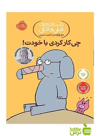 داستان های فیلی و فیگی12 چی کار کردی با خودت پرتقال - سیب ترش - SibTorsh lو ویلمس