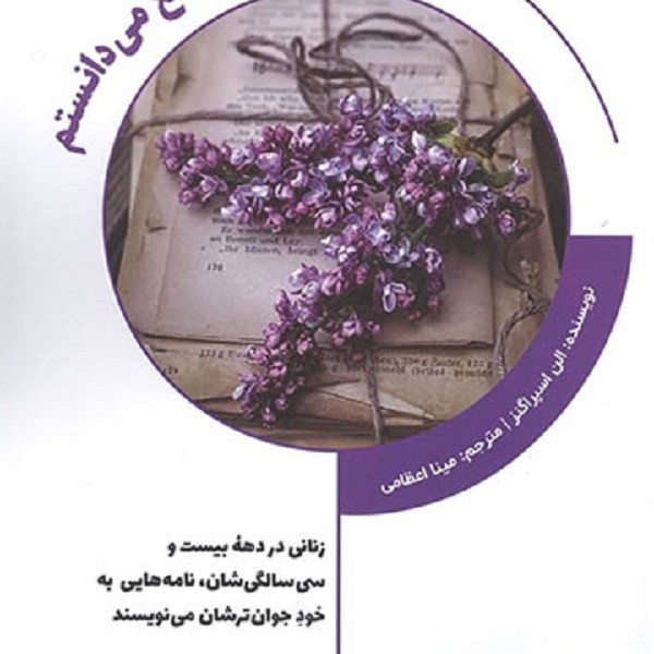 اگر آن موقع میدانستم: زنانی در دهه بیست و سی سالگیشان