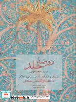 قیمت و خرید کتاب روضه خلد نشر سخن اثر مجد خوافی | ایده بوک
