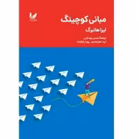 کتاب مبانی کوچینگ اثر لیزا هانبرگ انتشارات اندیشه احسان 