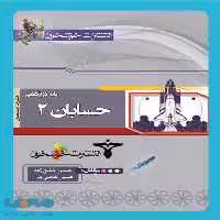 حسابان دوازدهم (شامل جلد اول و دوم) خوشخوان