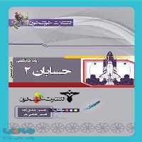 حسابان دوازدهم (شامل جلد اول و دوم) خوشخوان