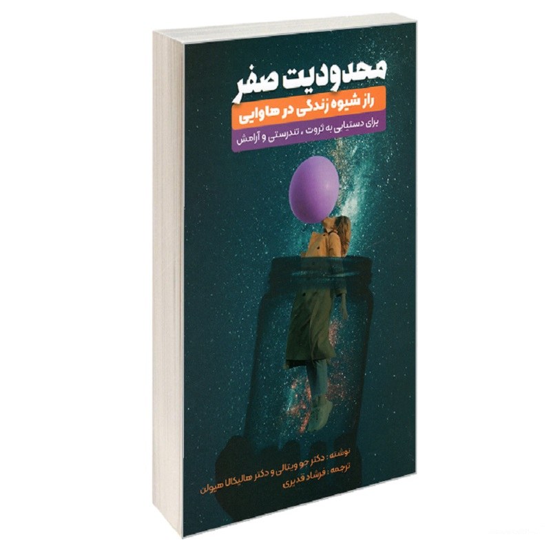 کتاب محدودیت صفر نشر نگین ایران جو ویتالی