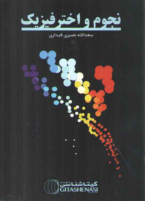 خرید کتاب نجوم و اختر فیزیک — کتابسرای طه