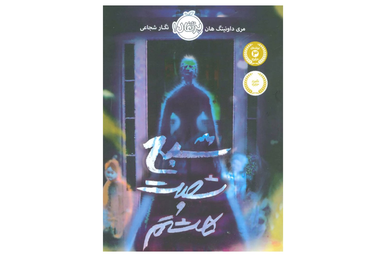 کتاب شبح شصت و هشتم