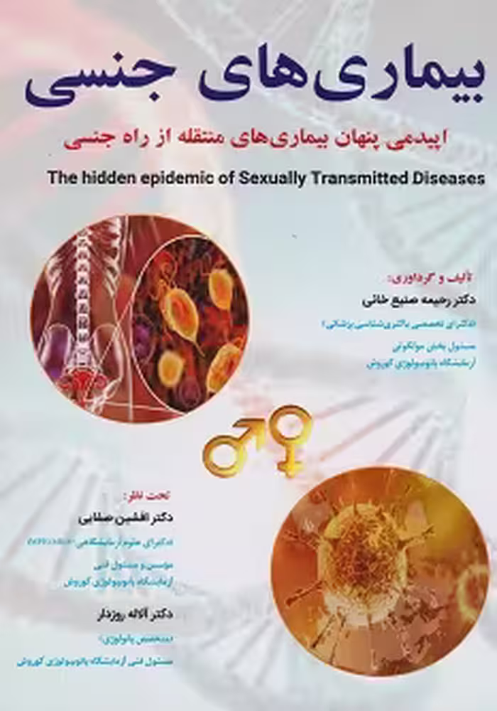 بیماری های جنسی