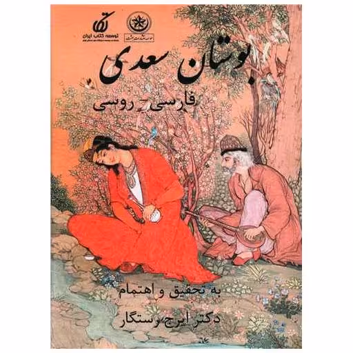 کتاب بوستان سعدی (فارسی روسی) اثر مصلح بن عبدالله سعدی شیرازی