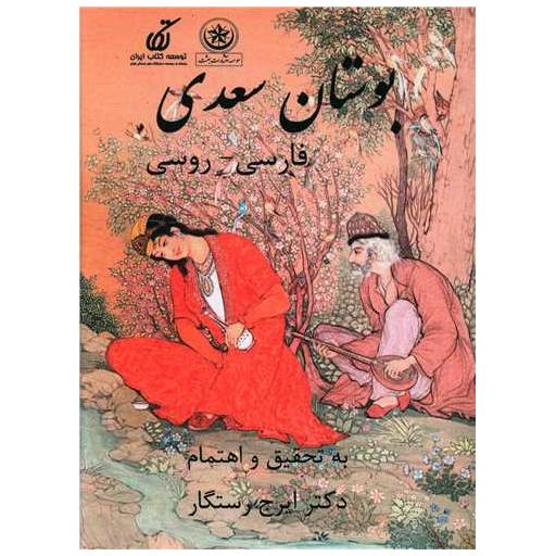 کتاب بوستان سعدی (فارسی روسی) اثر مصلح بن عبدالله سعدی شیرازی