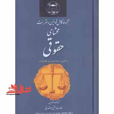 مجموعه کامل قوانین و مقررات محشای حقوقی با آخرین اطلاحات - فروشگاه کتاب اشراق