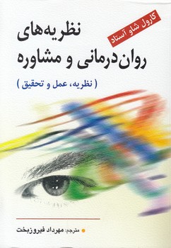 خرید کتاب نظریه‌های روان‌درمانی و مشاوره &#8212; کتابسرای طه
