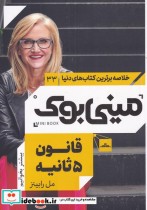 خرید کتاب مینی بوک قانون 5 ثانیه خلاصه برترین کتاب دنیا 33 | ایده بوک
