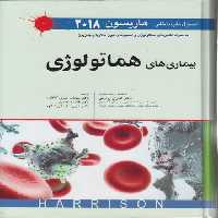خرید کتاب بیماری‌های هماتولوژی &#8212; کتابسرای طه
