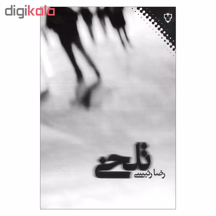 کتاب تلخی اثر رضا رئیسی نشر نقش و نگار 
