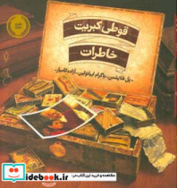قیمت و خرید کتاب قوطی کبریت خاطرات اثر پل فلایشمن | ایده بوک