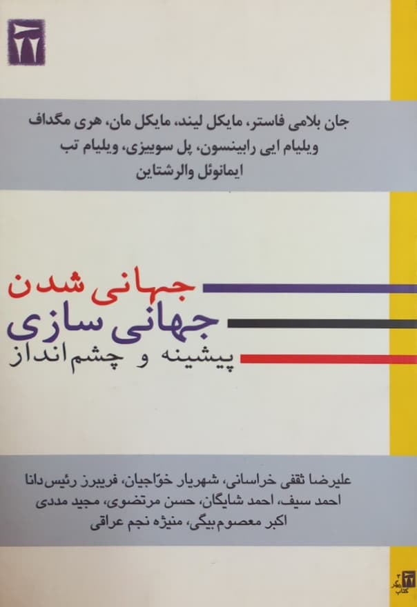 جهانی شدن و جهانی سازی؛ پیشینه و چشم انداز