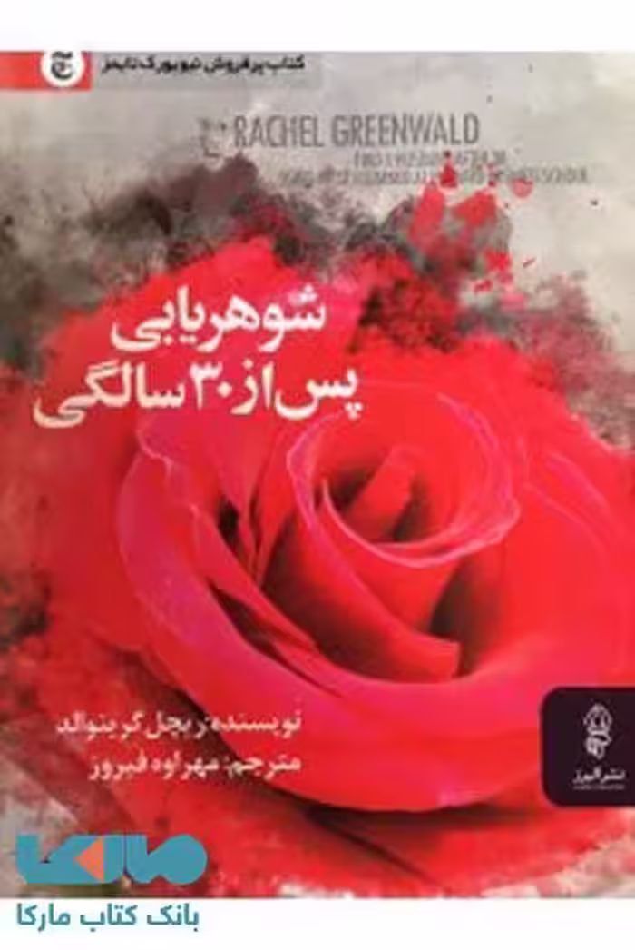 شوهریابی پس از 30 سالگی نشر البرز