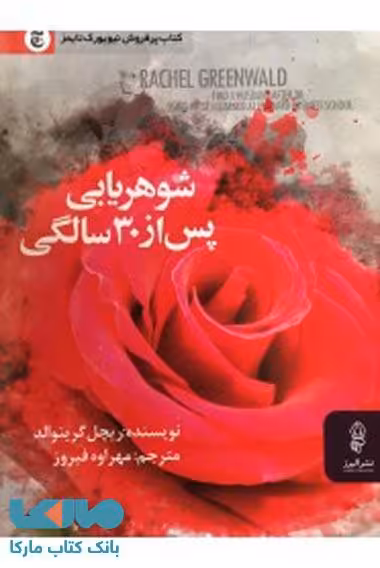 شوهریابی پس از 30 سالگی نشر البرز