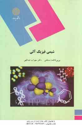 شیمی فیزیک آلی ( بی بی فاطمه مستغنی – سهراب عبدالهی )