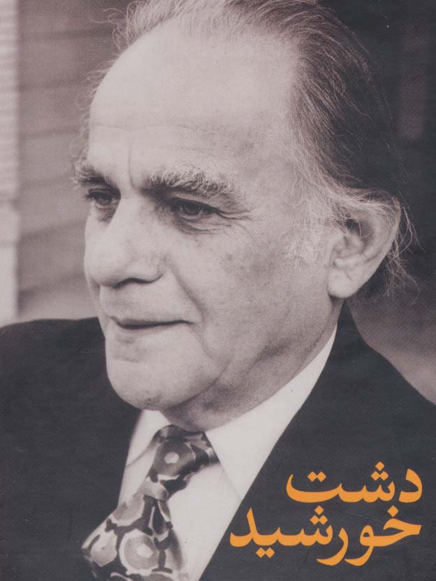 مجموعه فریدون مشیری (دشت خورشید)،(3جلدی،باقاب) - ناشربوک | خرید آنلاین کتاب