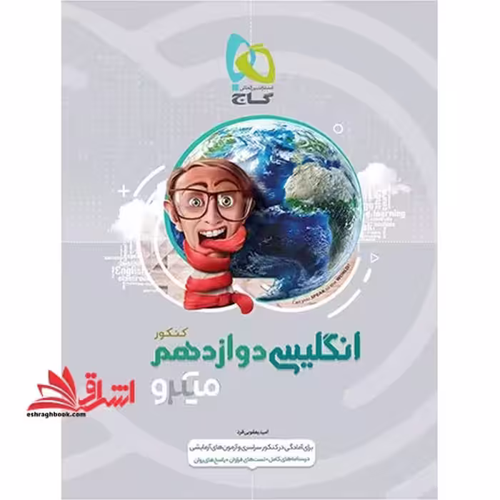 زبان انگلیسی دوازدهم کنکور میکرو گاج درسنامه های کامل   تست های فراوان   پاسخ های روان - فروشگاه کتاب اشراق