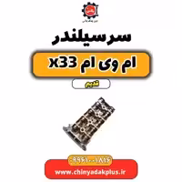 سرسیلندر ام وی ام x33 قدیم