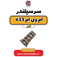 سرسیلندر ام وی ام x33 قدیم
