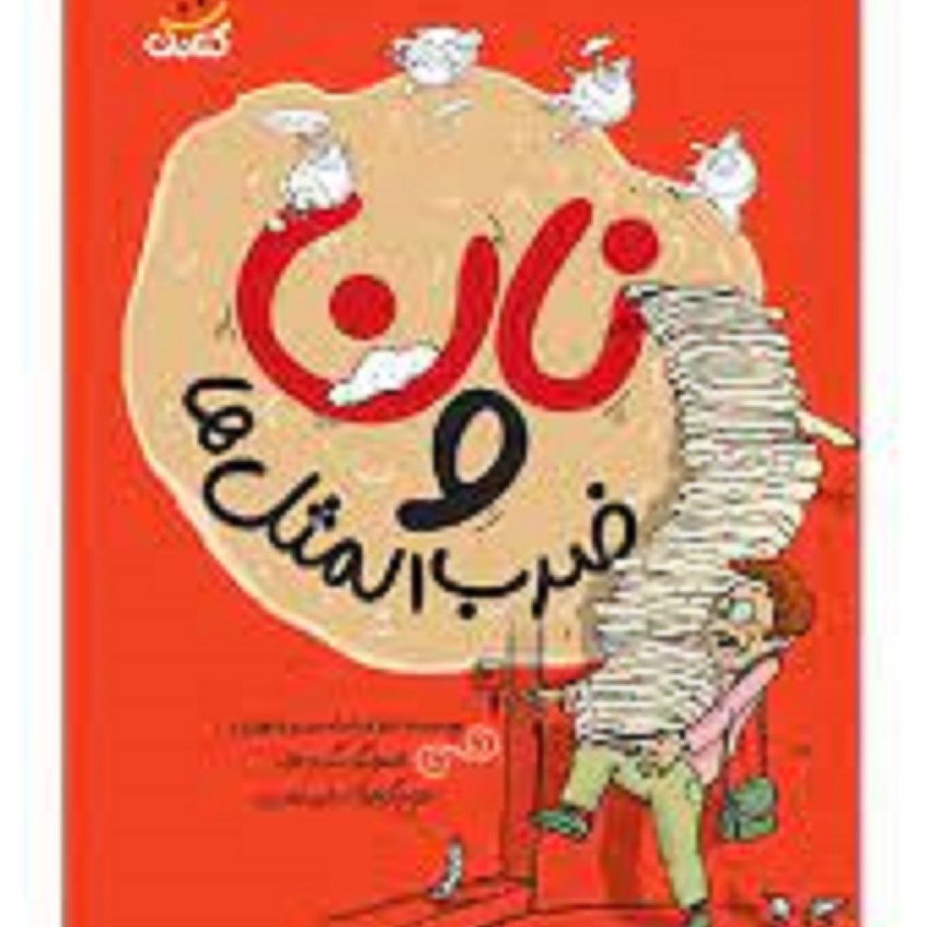 کتاب نان و ضرب المثل ها