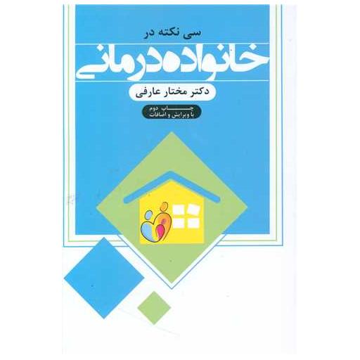کتاب سی نکته در خانواده درمانی اثر مختار عارفی