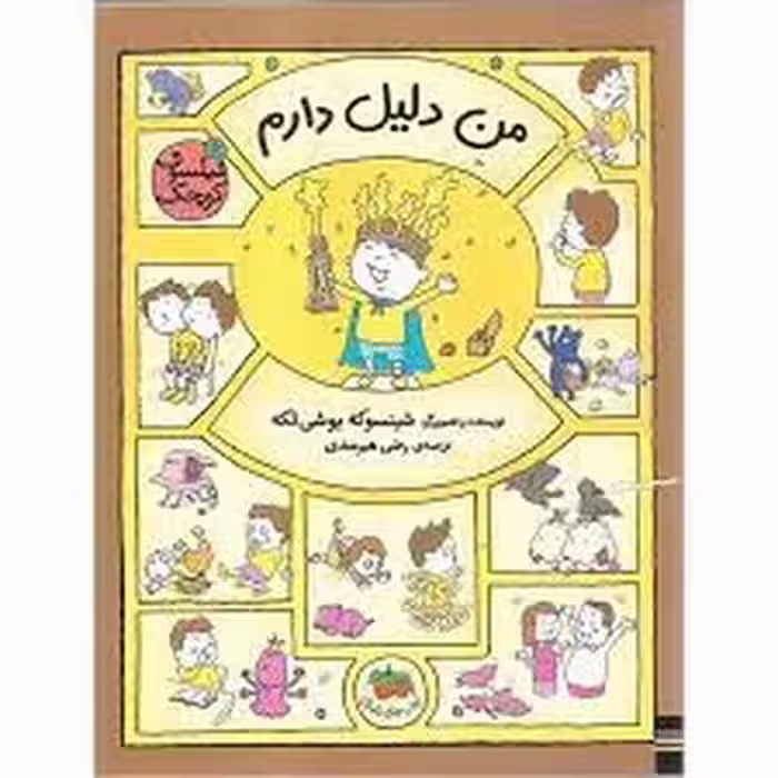 فیلسوف کوچک 6: من دلیل دارم | مرکز فرهنگی آبی