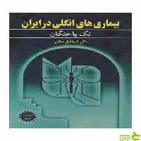 بیماری های انگلی در ایران اسماعیل صائبی آییژ - سیب ترش - SibTorsh صائبی