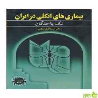 بیماری های انگلی در ایران اسماعیل صائبی آییژ - سیب ترش - SibTorsh صائبی