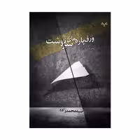 کتاب ورق پاره های سرنوشت اثر راضیه محمدزاده انتشارات نامه مهر 