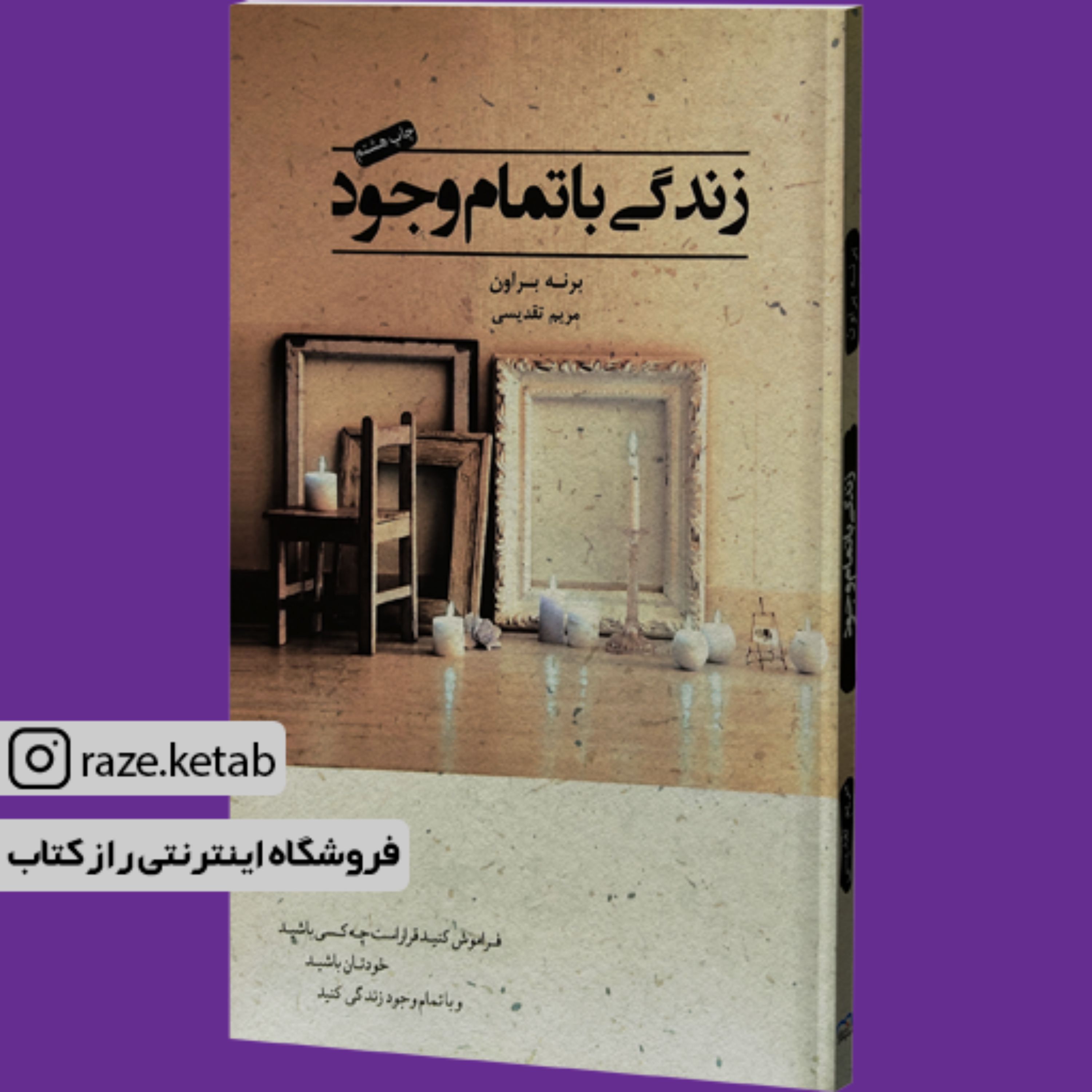کتاب زندگی با تمام وجود (برنه براون) (انتشارات آسمان نیلگون)