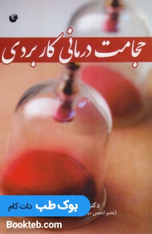 حجامت درمانی کاربردی