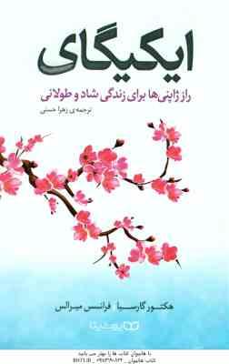 ایکیگای ( هکتور گارسیا – فرانسس میرالس – زهرا حسنی ) راز ژاپنی ها برای زندگی شاد و طولانی