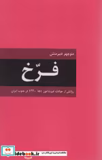 قیمت و خرید کتاب فرخ اثر منوچهر دبیرمنش | ایده بوک