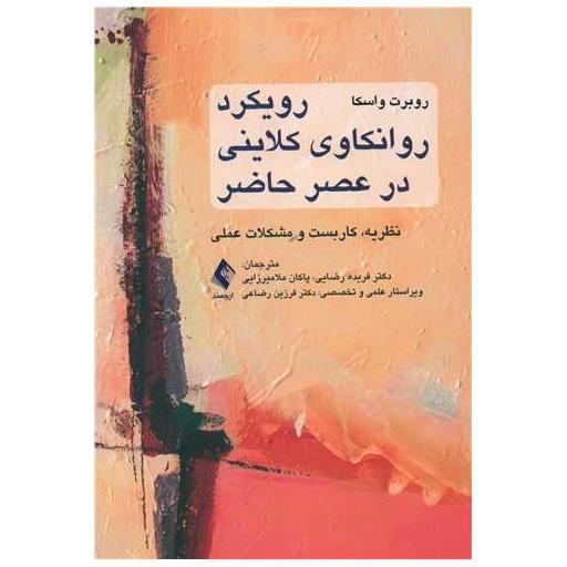 کتاب رویکرد روانکاوی کلاینی در عصر حاضر اثر روبرت واسکا