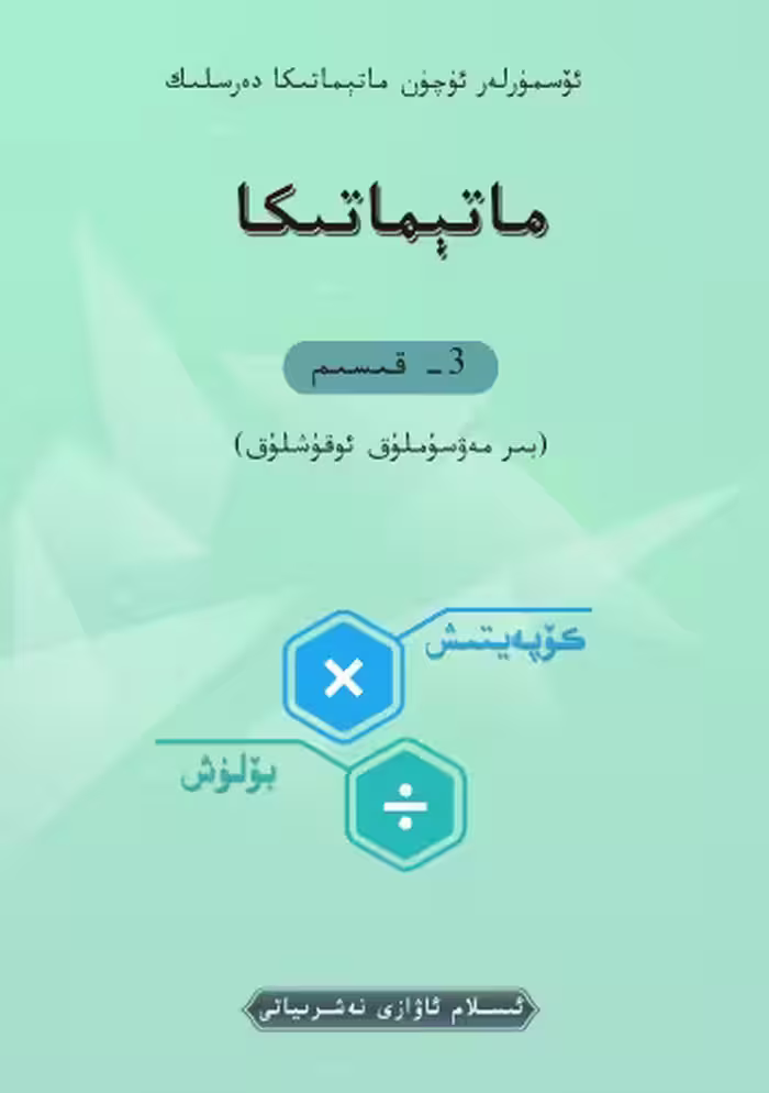خرید و دانلود نسخه کامل کتاب ماتېماتىكا 3- قىسىم
