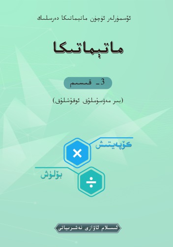 خرید و دانلود نسخه کامل کتاب ماتېماتىكا 3- قىسىم