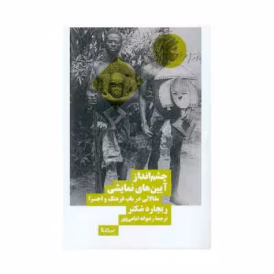 کتاب چشم انداز آیین های نمایشی اثر ریچارد شکنر نشر نیماژ
