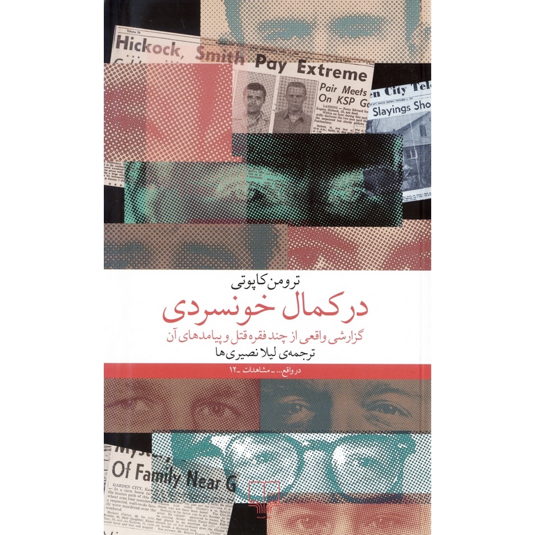 در کمال خونسردی