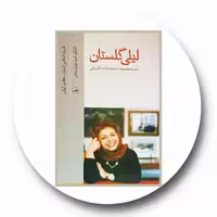 کتاب لیلی گلستان - خرید با تخفیف چهل درصد ازکتاب دایره قهوه ای -